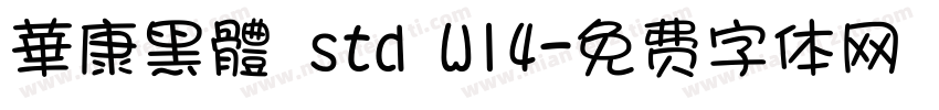 華康黑體 std W14字体转换